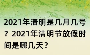2021年清明是幾月幾號?2021年清明節放假時間是哪幾天?