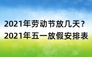 2021年勞動(dòng)節(jié)放幾天?2021年五一放假安排表