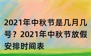 2021年中秋節是幾月幾號？2021年中秋節放假安排時間表