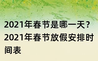2021年春節是哪一天？2021年春節放假安排時間表