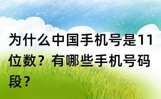 為什么中國手機號是11位數?有哪些手機號碼段?