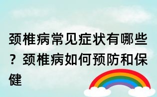 頸椎病常見癥狀有哪些?頸椎病如何預(yù)防和保健