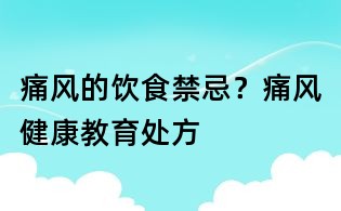 痛風(fēng)的飲食禁忌?痛風(fēng)健康教育處方