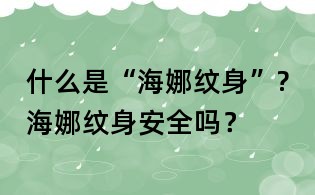 什么是“海娜紋身”?海娜紋身安全嗎?