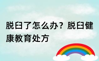 脫臼了怎么辦?脫臼健康教育處方