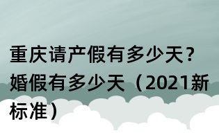 重慶請產假有多少天?婚假有多少天(2021新標準)