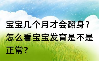 寶寶幾個月才會翻身?怎么看寶寶發(fā)育是不是正常?