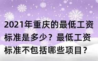 2021年重慶的最低工資標準是多少？最低工資標準不包括哪些項目？