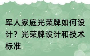 軍人家庭光榮牌如何設計?光榮牌設計和技術標準