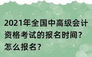 2021年全國中高級會計資格考試的報名時間？怎么報名？
