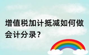 增值稅加計抵減如何做會計分錄?