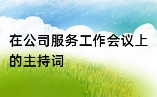 在公司服務工作會議上的主持詞