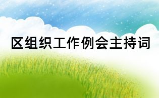 區組織工作例會主持詞