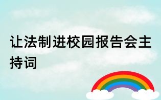 讓法制進(jìn)校園報(bào)告會(huì)主持詞
