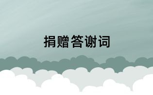 捐贈(zèng)答謝詞