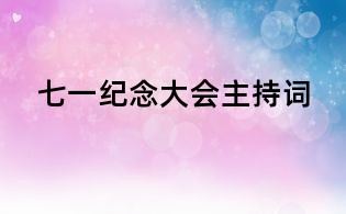七一紀(jì)念大會主持詞