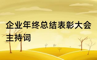 企業(yè)年終總結(jié)表彰大會(huì)主持詞