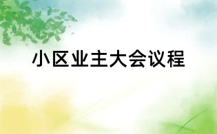 小區(qū)業(yè)主大會議程