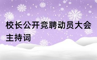 校長公開競聘動(dòng)員大會(huì)主持詞