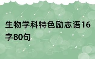 生物學(xué)科特色勵志語16字80句