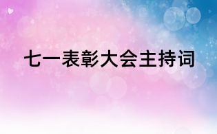 七一表彰大會(huì)主持詞