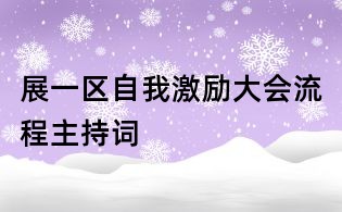 展一區(qū)自我激勵(lì)大會流程主持詞