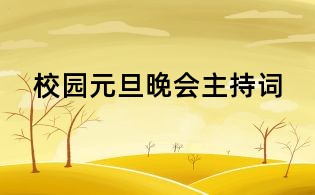 校園元旦晚會(huì)主持詞