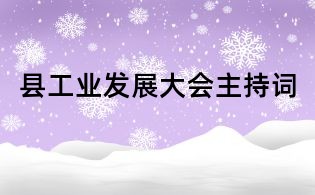 縣工業(yè)發(fā)展大會主持詞