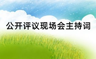 公開評(píng)議現(xiàn)場(chǎng)會(huì)主持詞