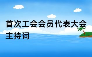 首次工會會員代表大會主持詞