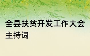 全縣扶貧開發(fā)工作大會主持詞
