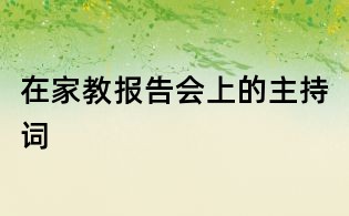 在家教報(bào)告會(huì)上的主持詞