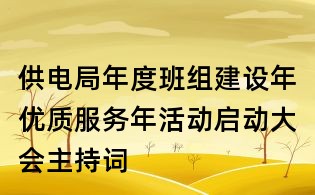供電局年度班組建設(shè)年優(yōu)質(zhì)服務年活動啟動大會主持詞