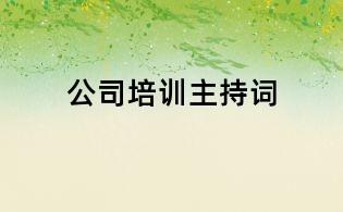 公司培訓(xùn)主持詞