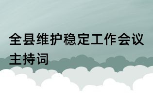 全縣維護(hù)穩(wěn)定工作會(huì)議主持詞