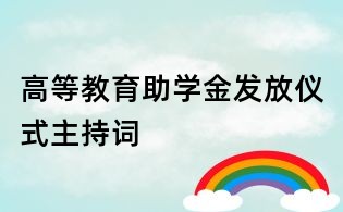 高等教育助學金發(fā)放儀式主持詞