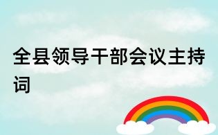 全縣領導干部會議主持詞