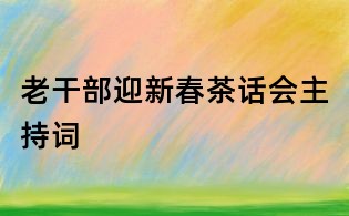 老干部迎新春茶話會(huì)主持詞