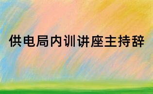 供電局內(nèi)訓(xùn)講座主持辭