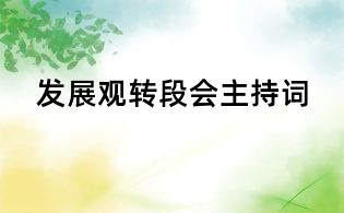 發(fā)展觀轉(zhuǎn)段會主持詞