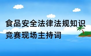 食品安全法律法規(guī)知識競賽現(xiàn)場主持詞