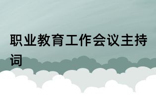 職業教育工作會議主持詞