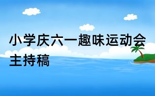 小學(xué)慶六一趣味運動會主持稿