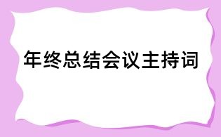 年終總結會議主持詞