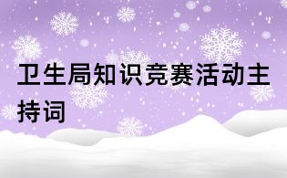 衛(wèi)生局知識競賽活動主持詞