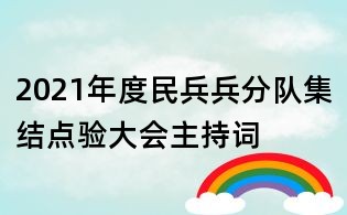 2021年度民兵兵分隊(duì)集結(jié)點(diǎn)驗(yàn)大會主持詞