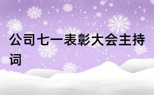 公司七一表彰大會(huì)主持詞
