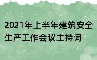 2021年上半年建筑安全生產(chǎn)工作會(huì)議主持詞