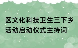 區文化科技衛生三下鄉活動啟動儀式主持詞