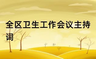 全區(qū)衛(wèi)生工作會議主持詞